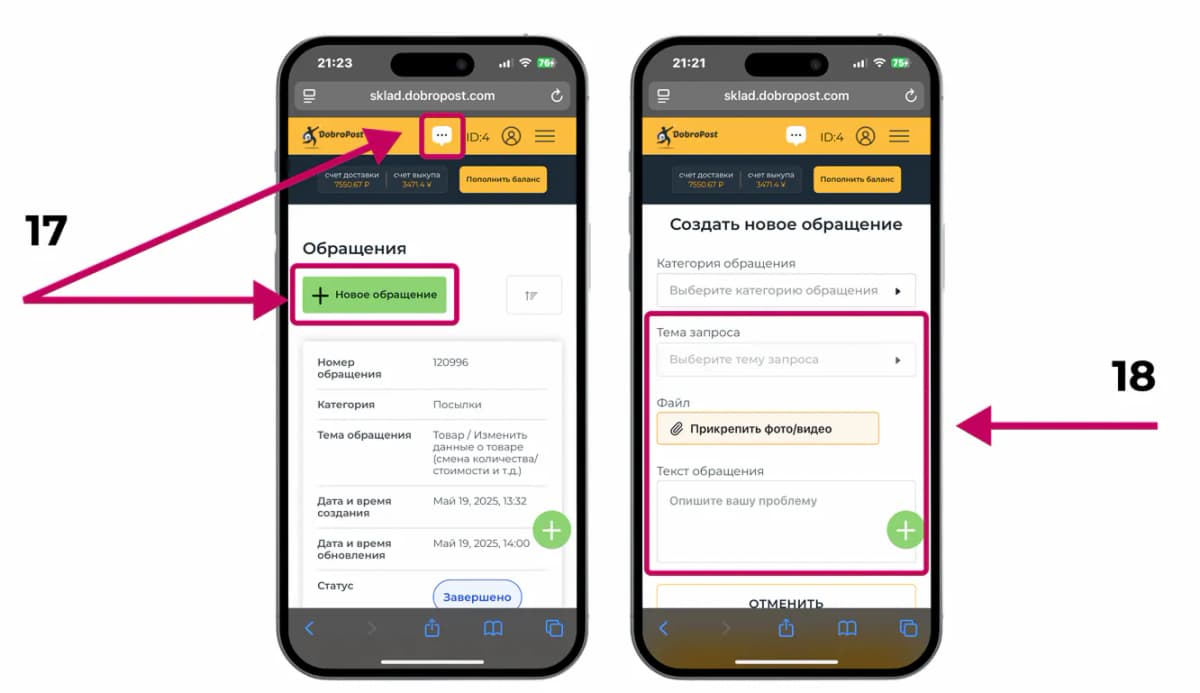Обращения в личном кабинете DobroPost