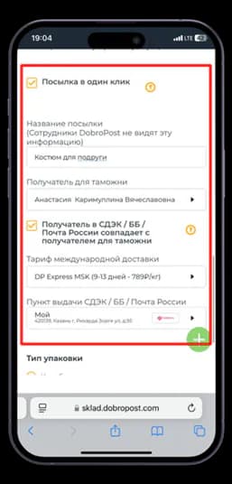 Посылка в один клик