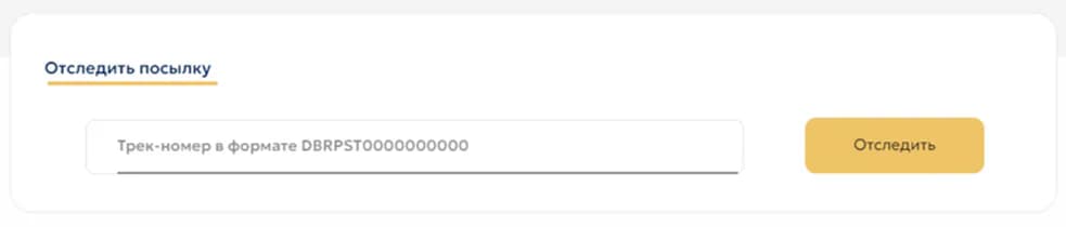 Отслеживание посылки