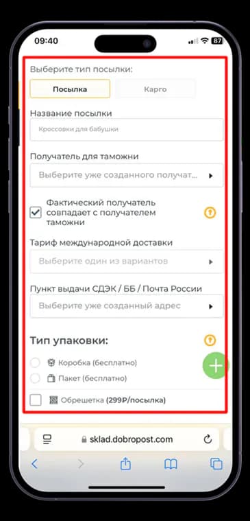 Оформление посылки