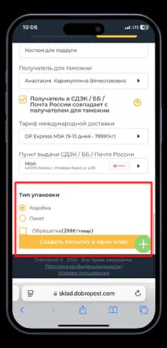 Настройки посылки