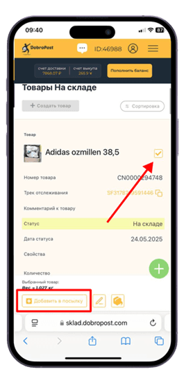 Добавить в посылку