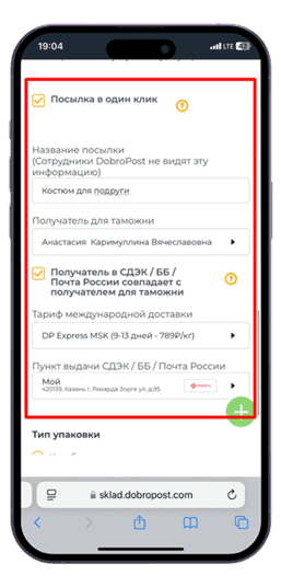 Посылка в один клик